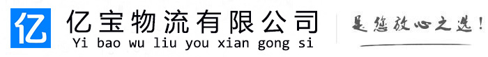 兴山亿宝物流运输公司